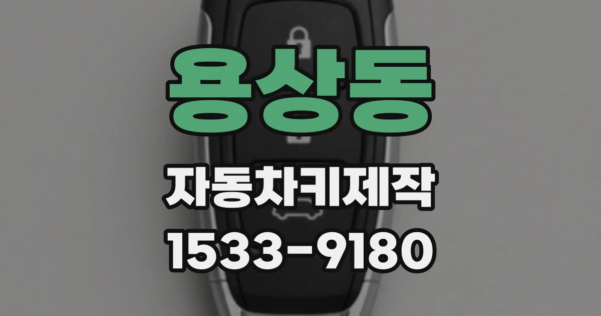 용상동 자동차키제작