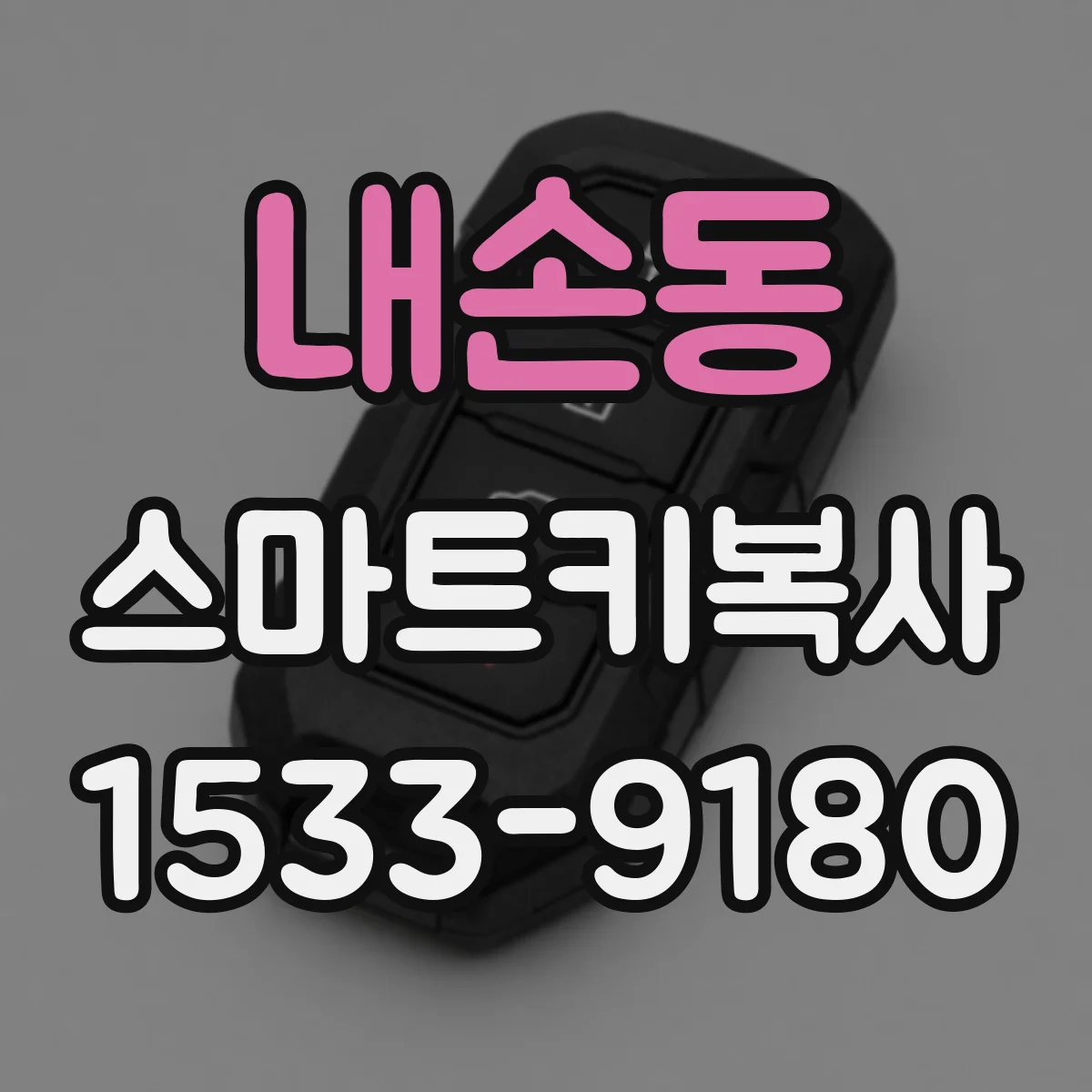 내손동 스마트키복사