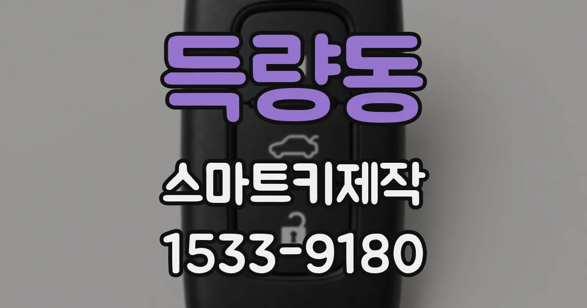 득량동 스마트키제작