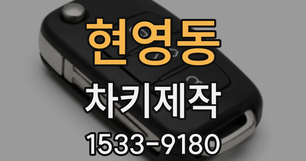 현영동 차키제작