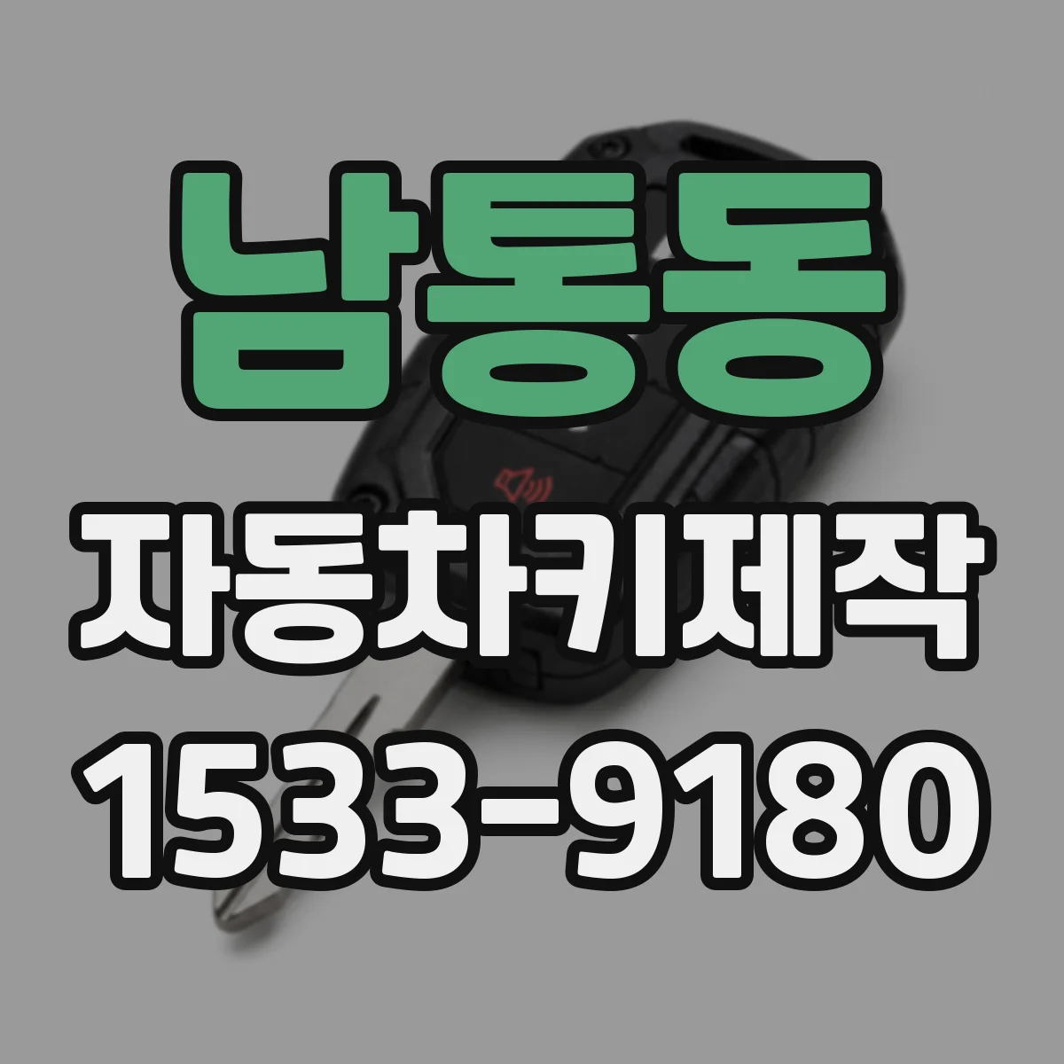 남통동 자동차키제작