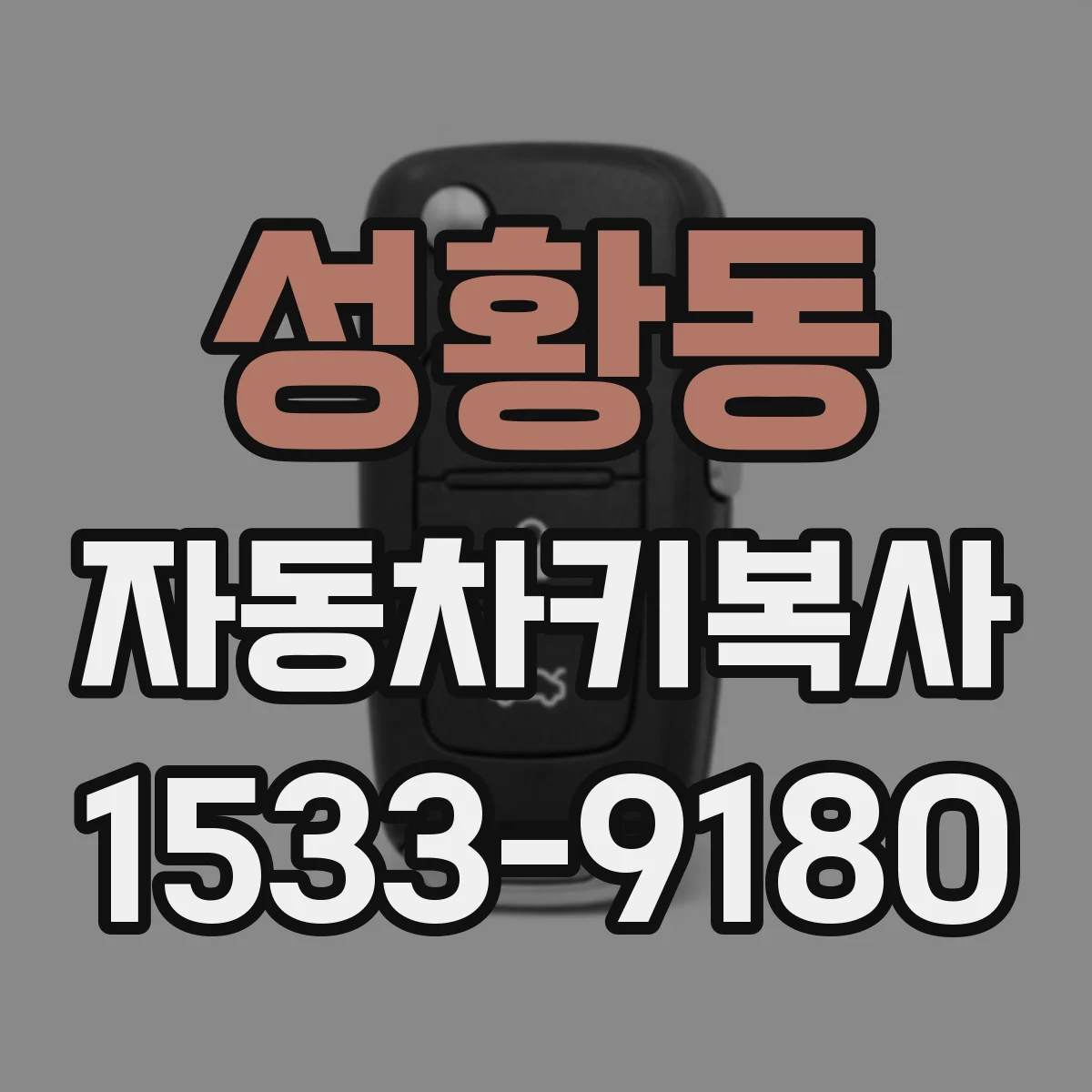 성황동 자동차키복사