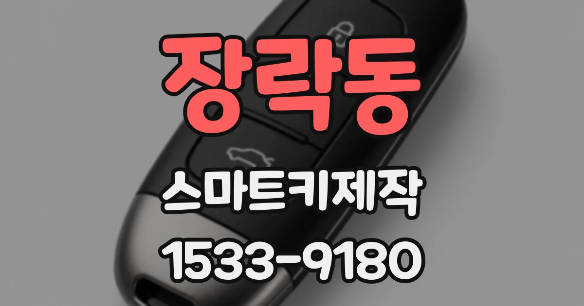 장락동 스마트키제작