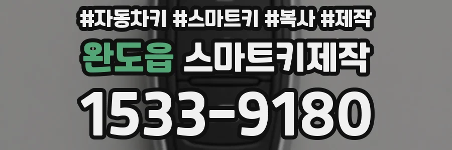 완도읍 스마트키제작