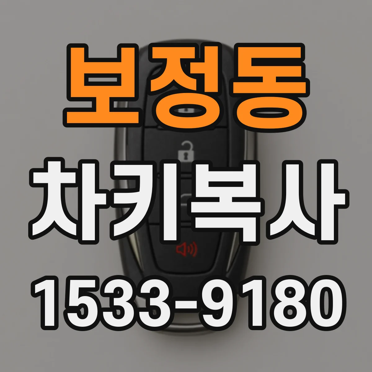 보정동 차키복사