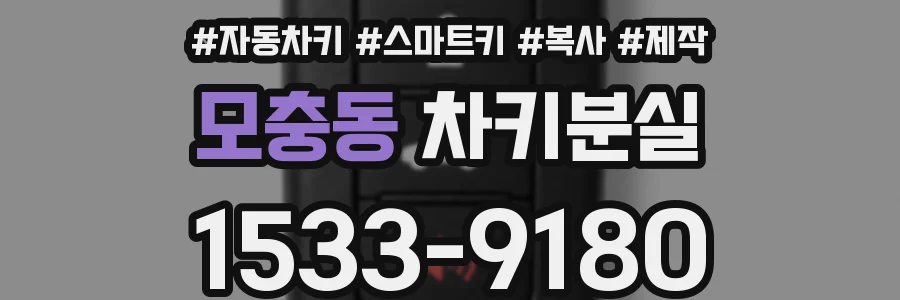모충동 차키분실