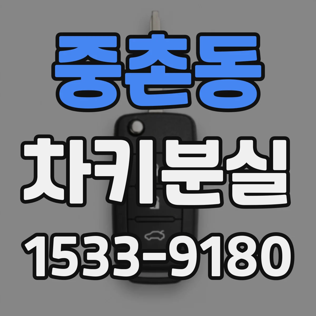 중촌동 차키분실