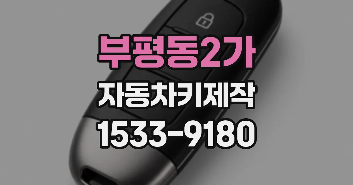 부평동2가 자동차키제작