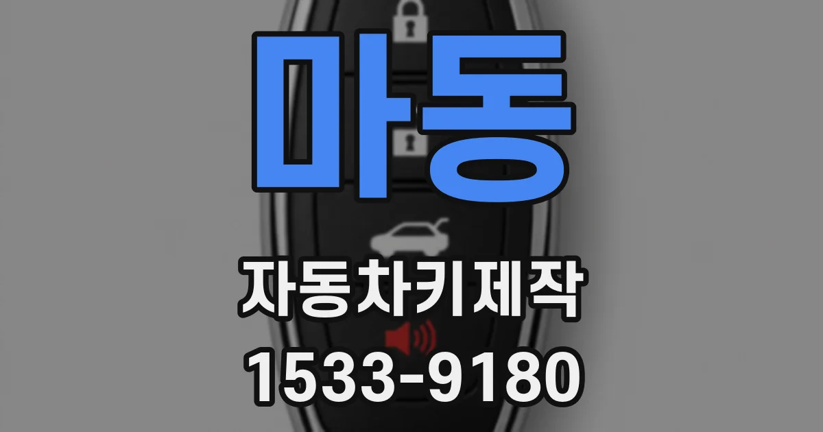 마동 자동차키제작