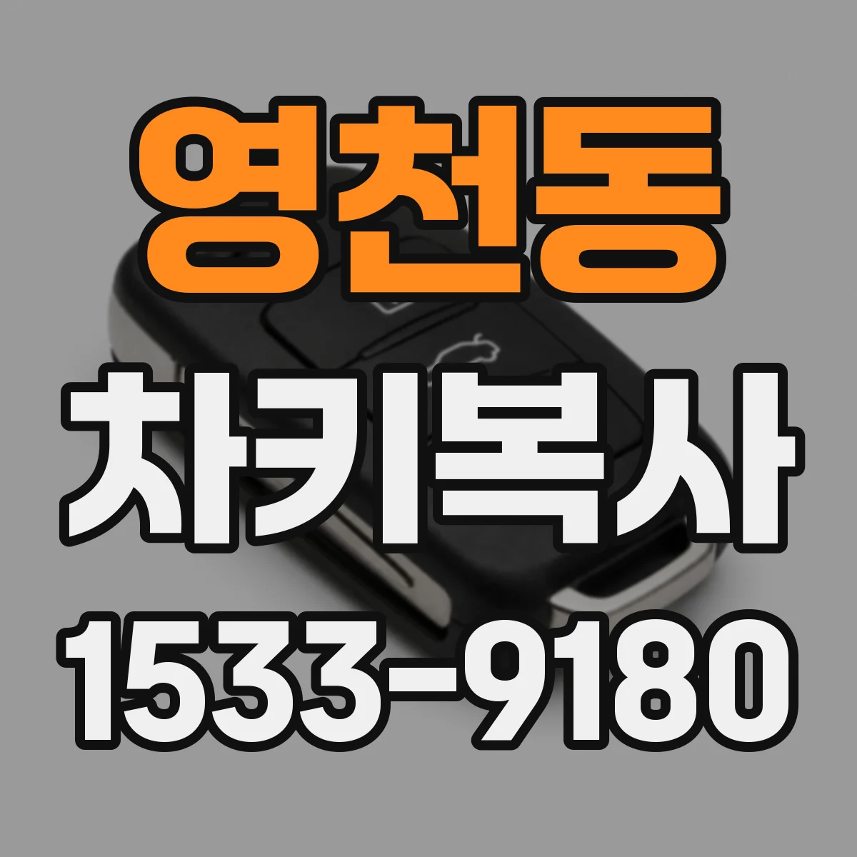 영천동 차키복사