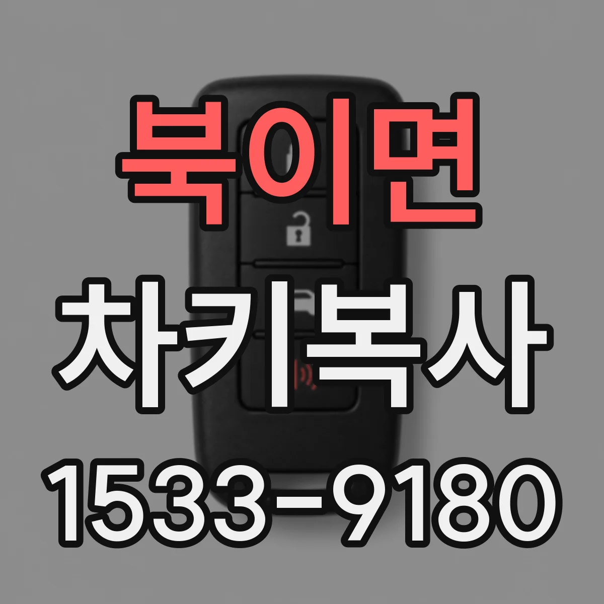 북이면 차키복사
