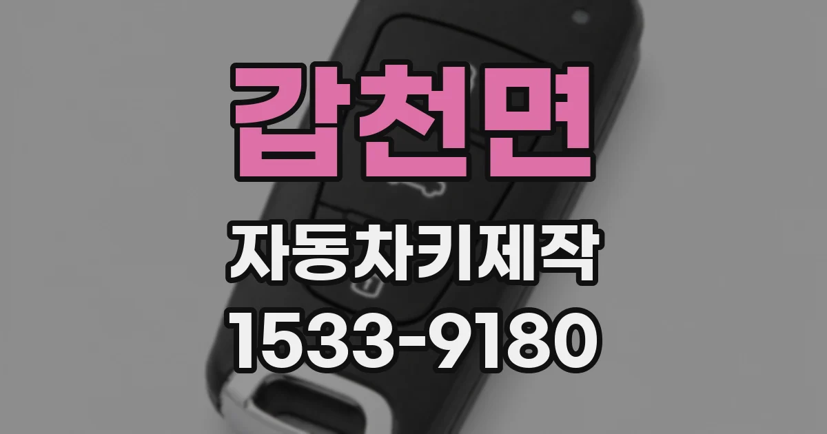 갑천면 자동차키제작