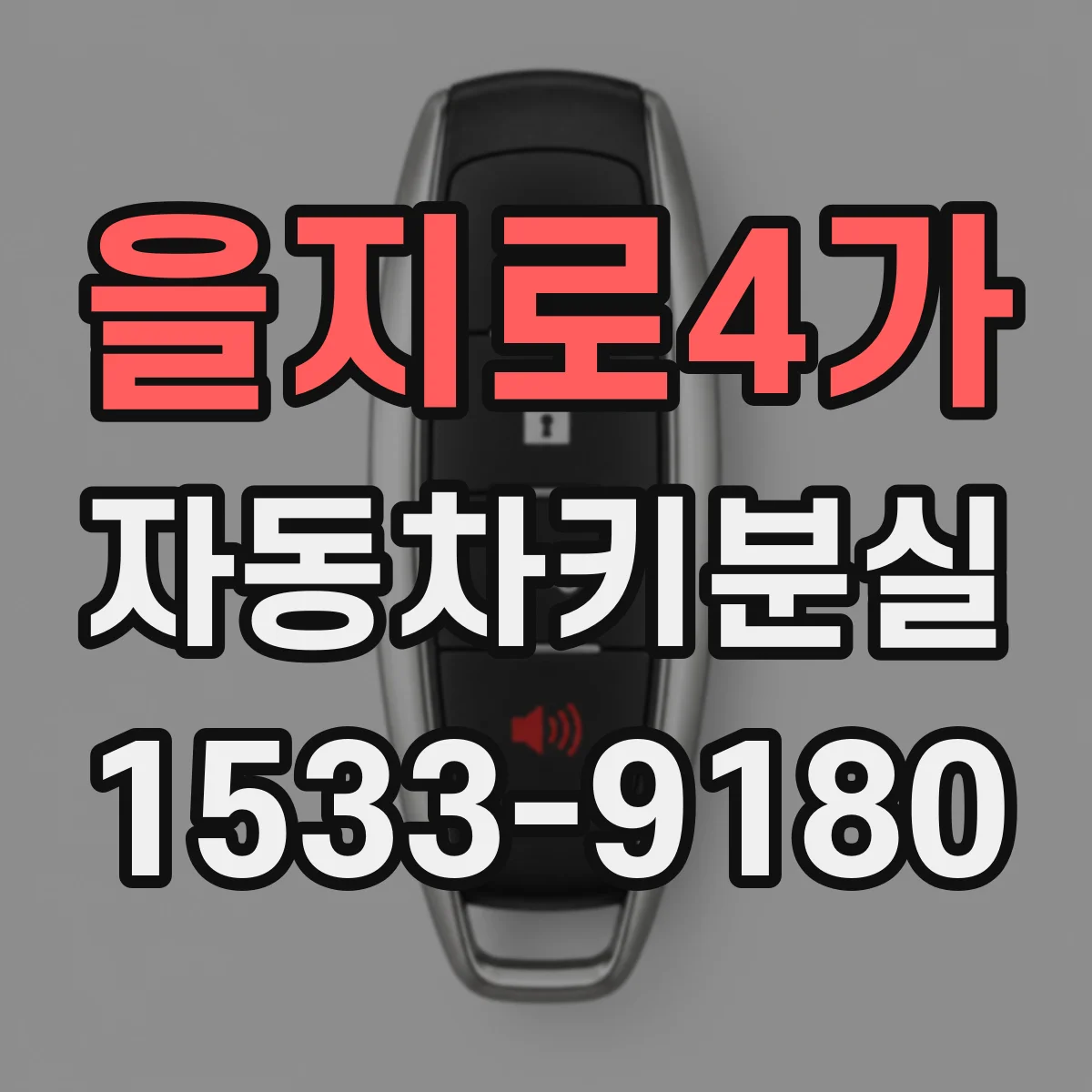 을지로4가 자동차키분실
