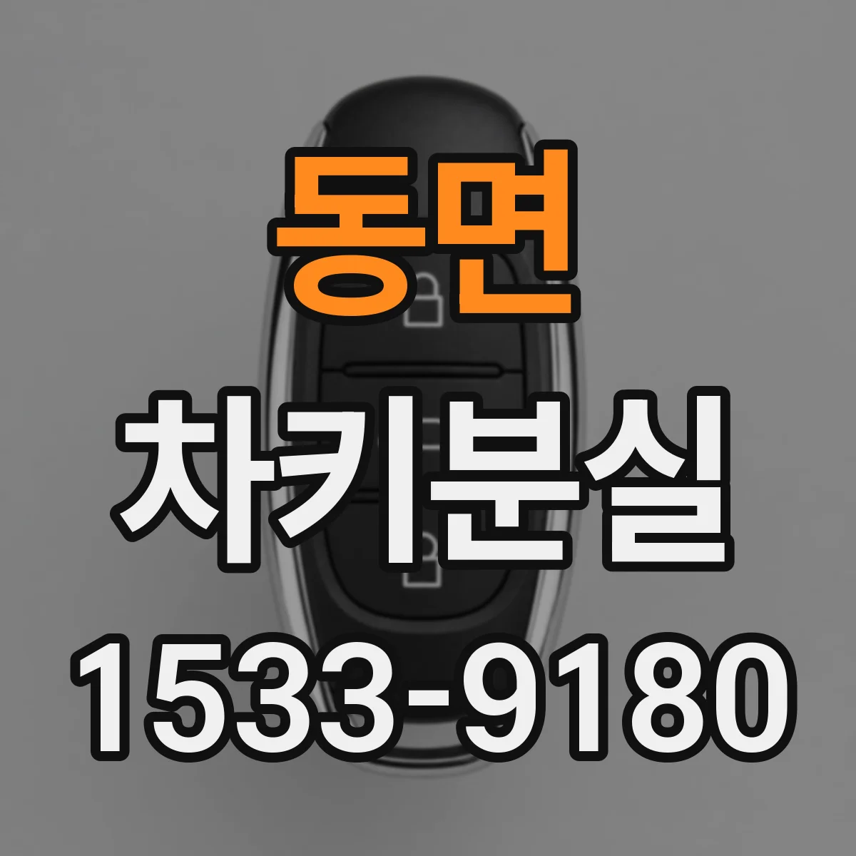 동면 차키분실