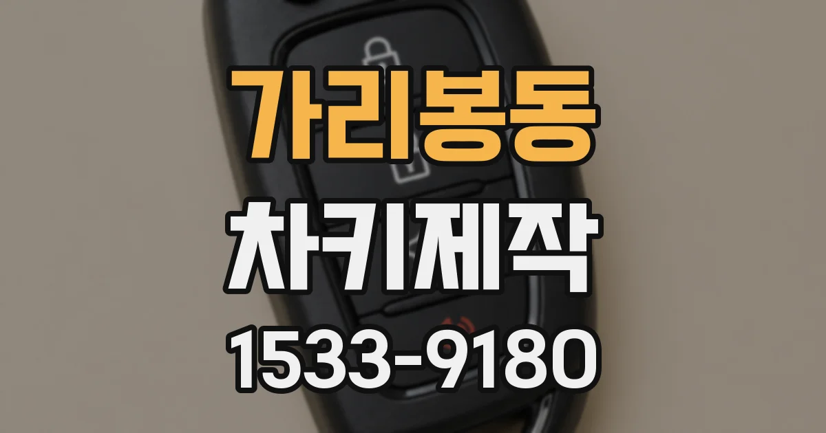 가리봉동 차키제작
