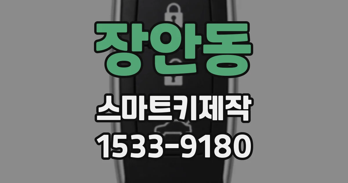 장안동 스마트키제작