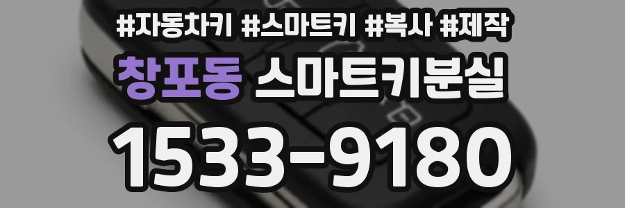 창포동 스마트키분실