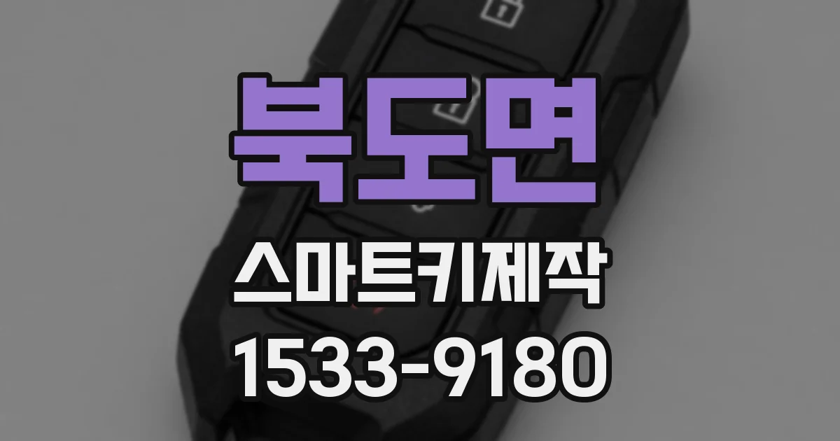북도면 스마트키제작