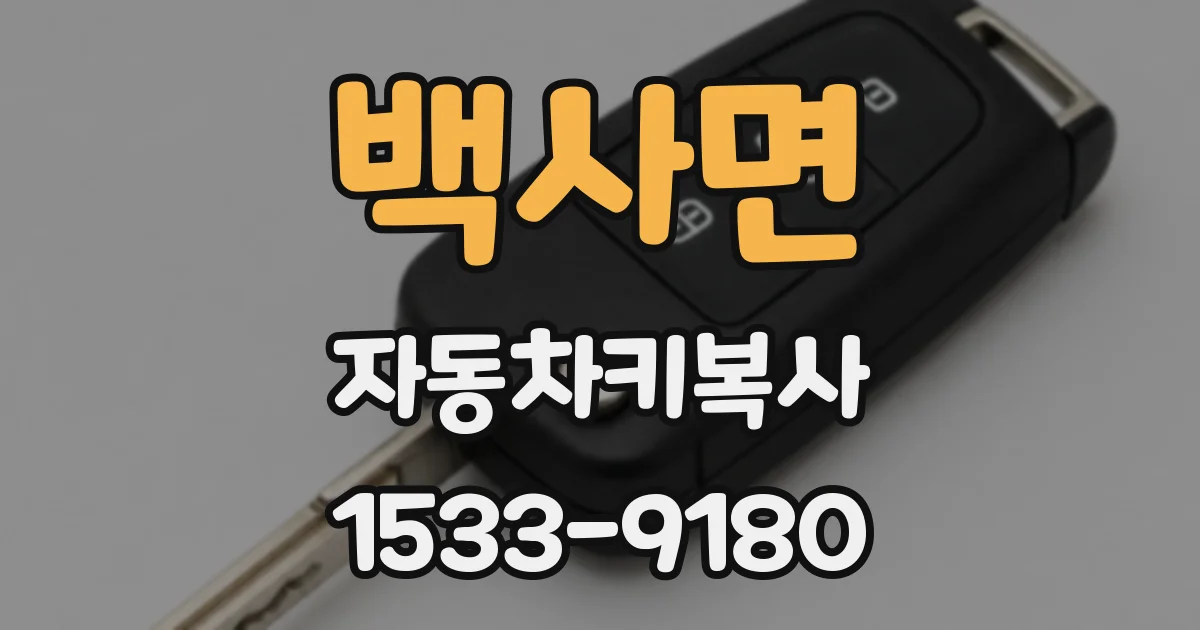 백사면 자동차키복사