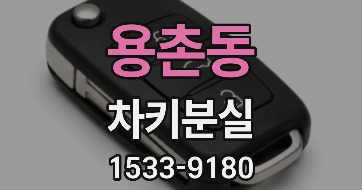 용촌동 차키분실