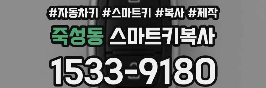 죽성동 스마트키복사