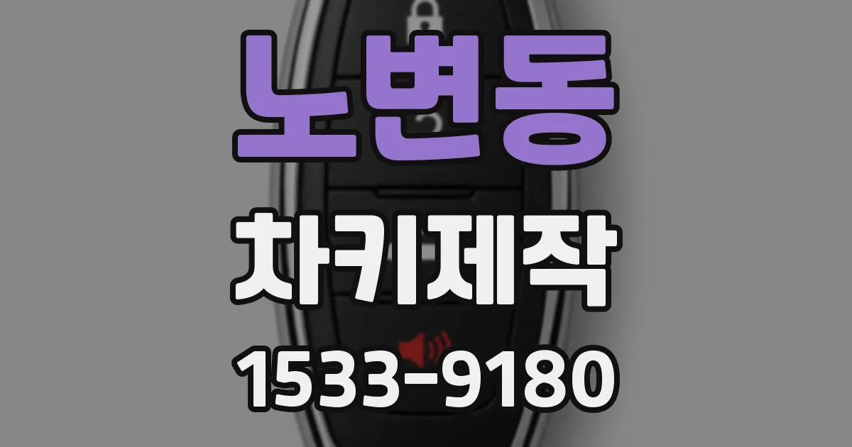 노변동 차키제작