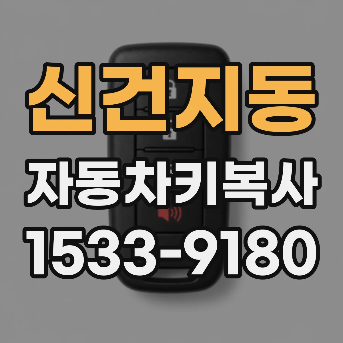 신건지동 자동차키복사