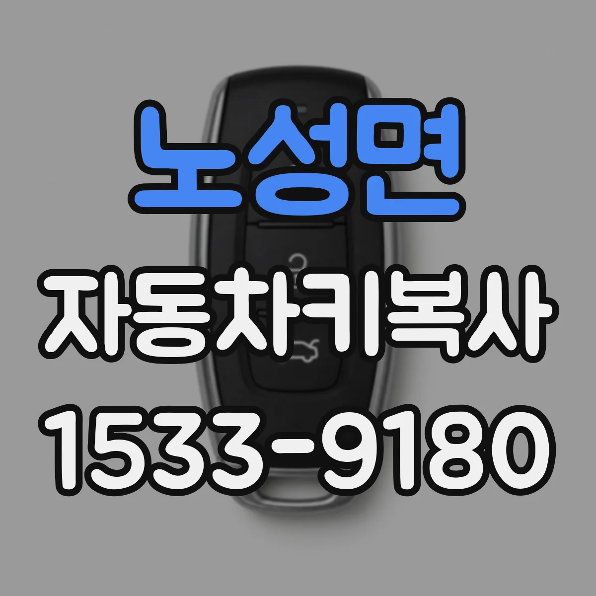 노성면 자동차키복사