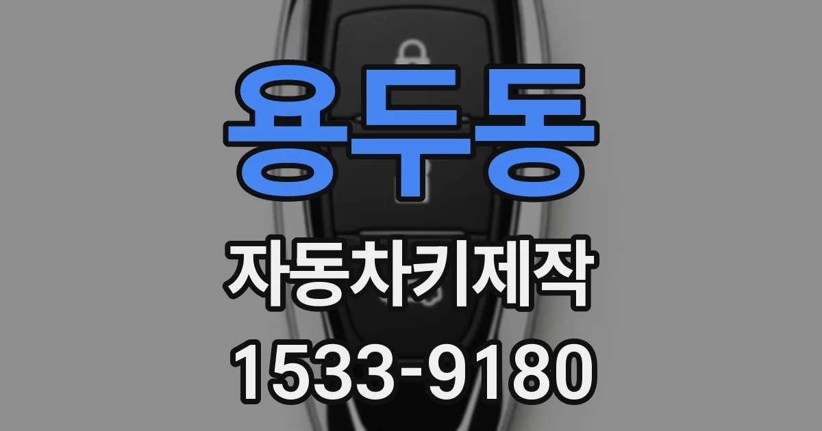 용두동 자동차키제작