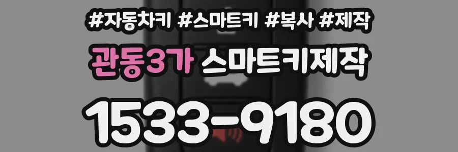 관동3가 스마트키제작
