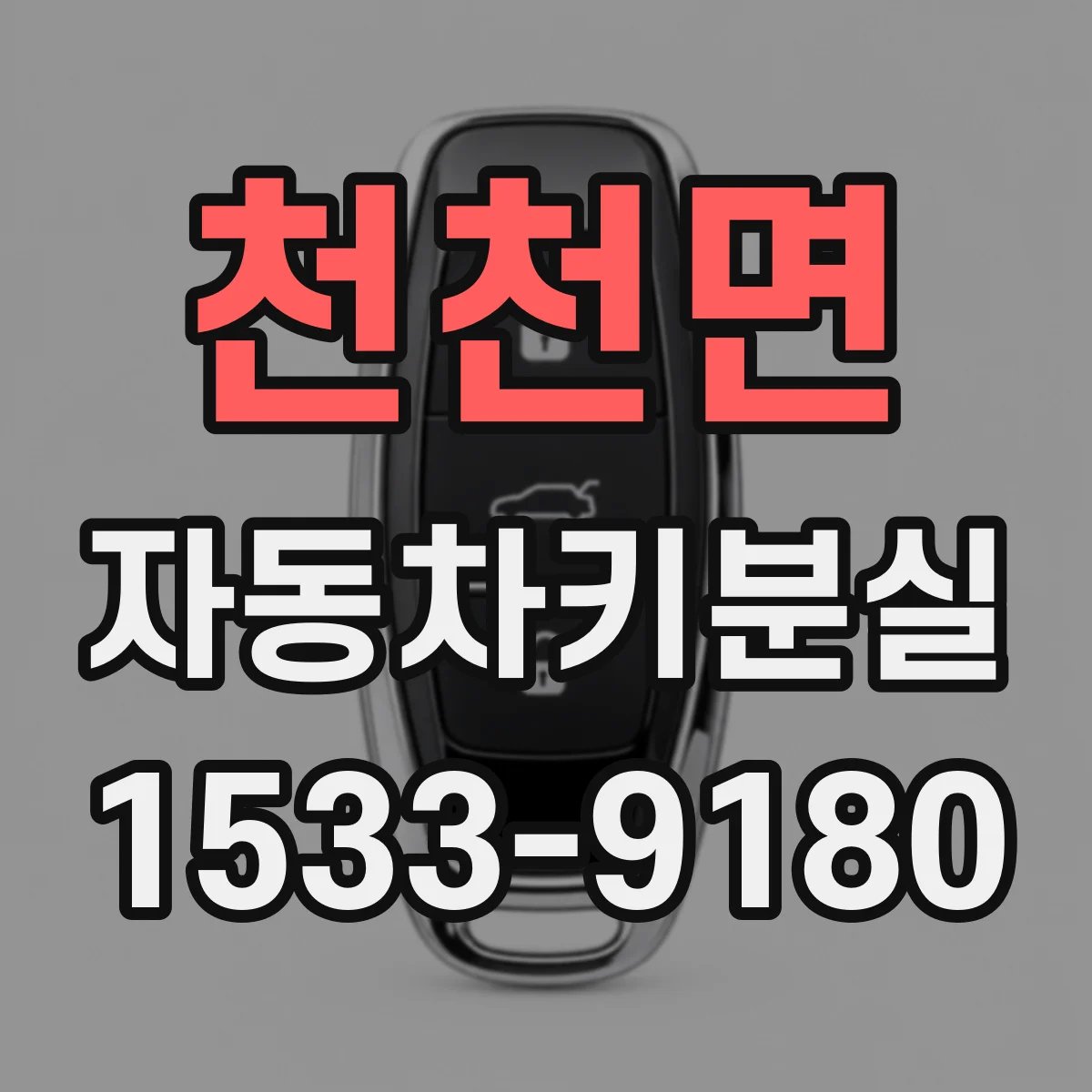 천천면 자동차키분실