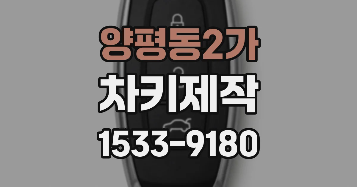 양평동2가 차키제작