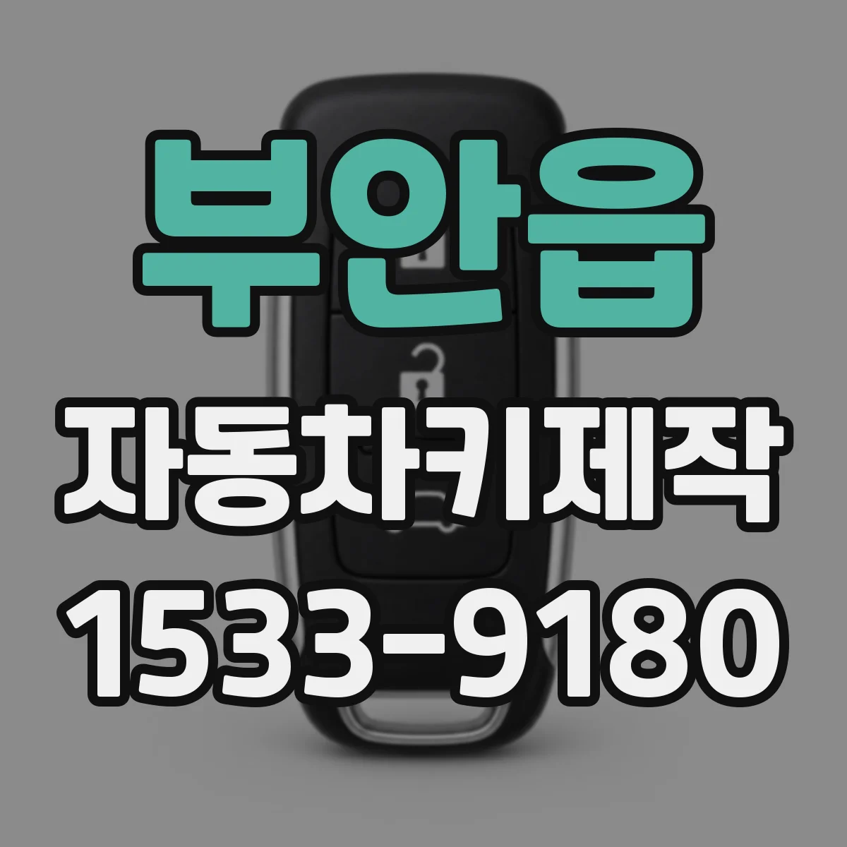 부안읍 자동차키제작