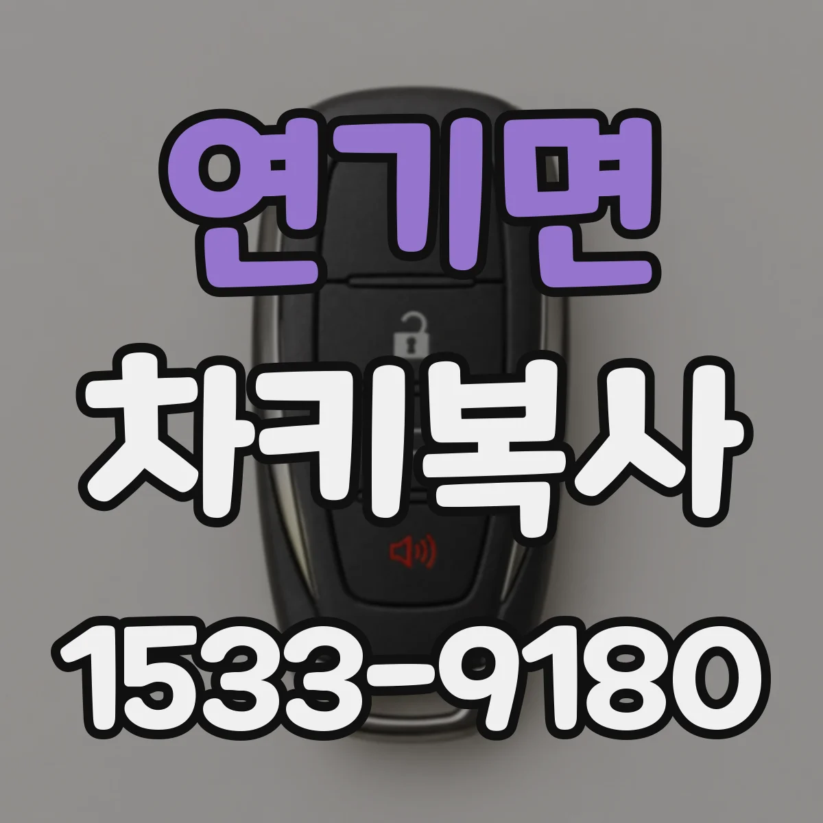 연기면 차키복사