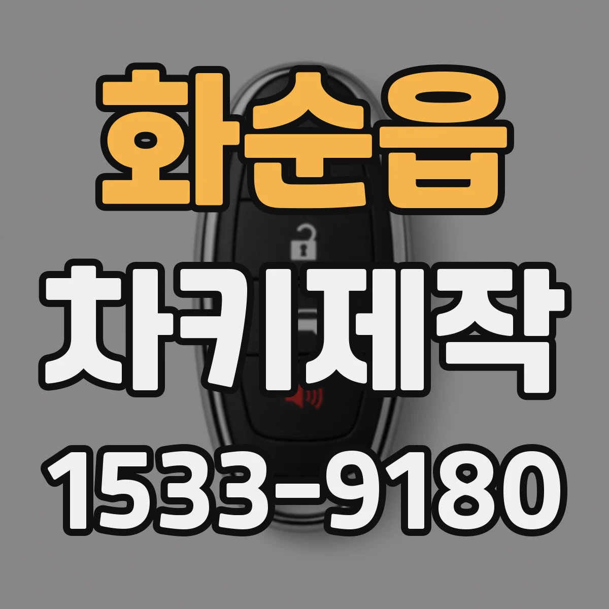 화순읍 차키제작