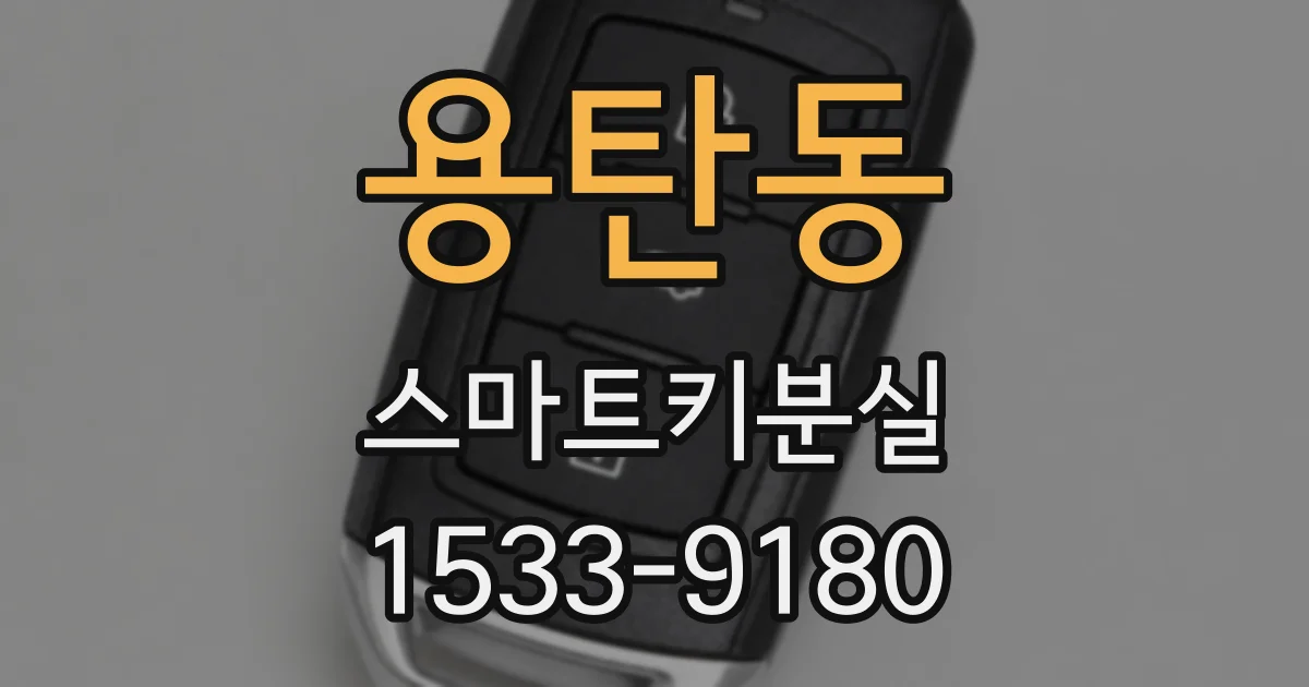 용탄동 스마트키분실