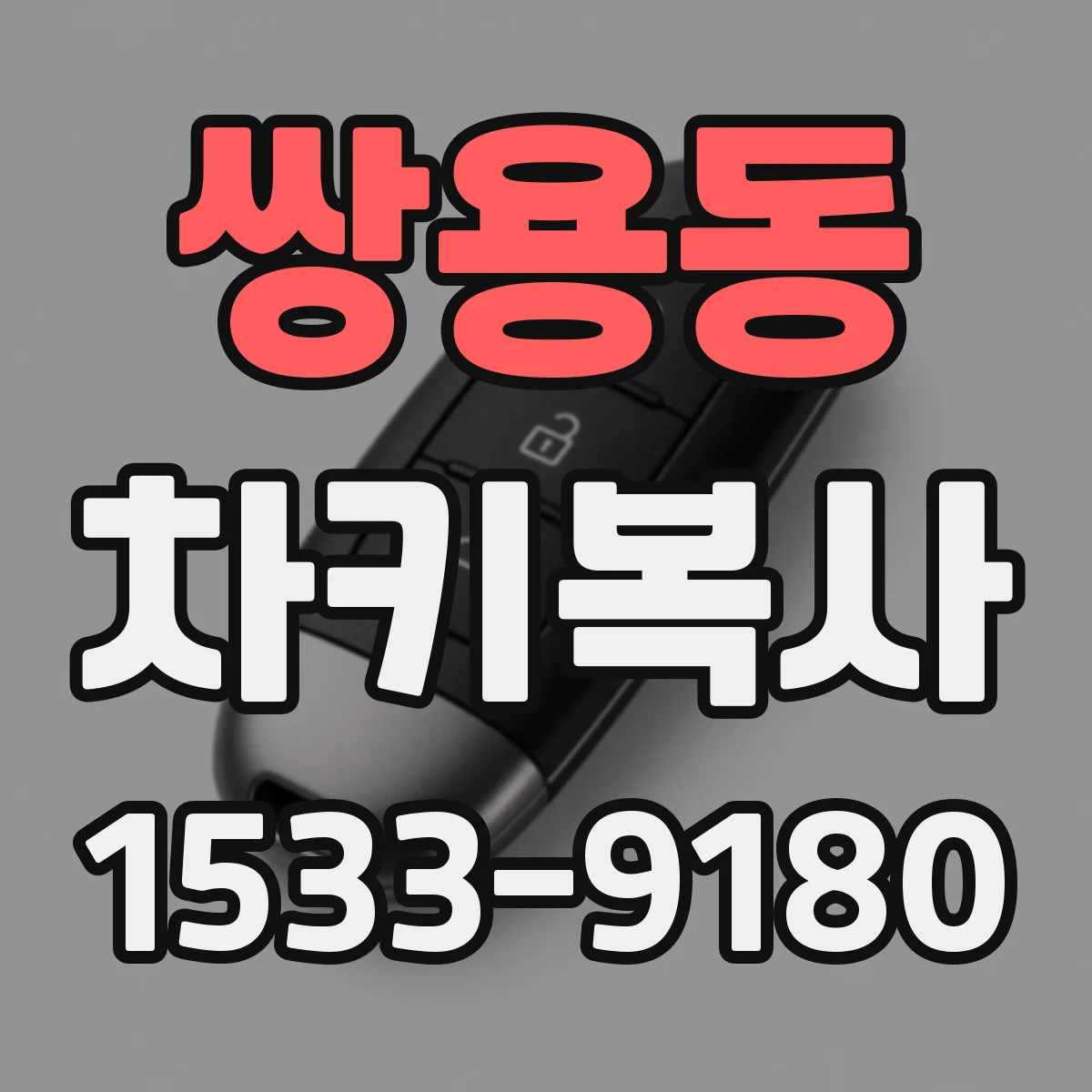 쌍용동 차키복사