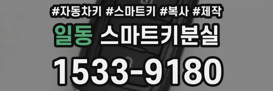 일동 스마트키분실