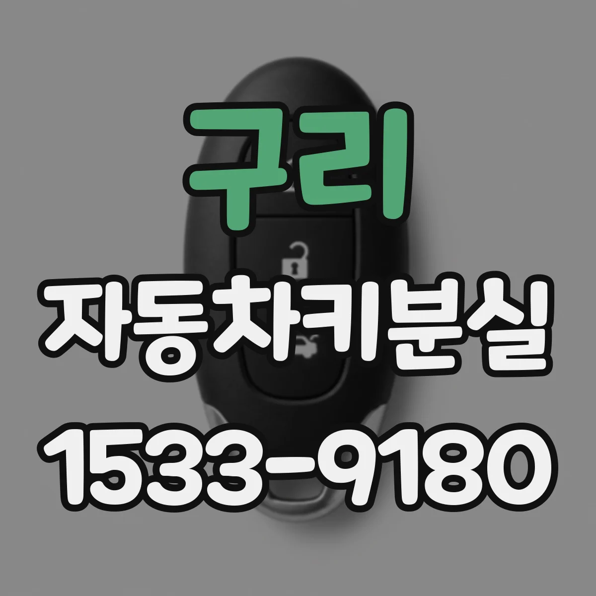 구리 자동차키분실