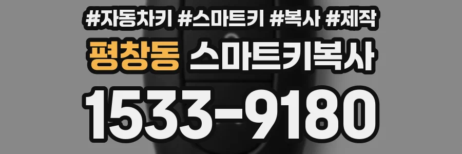 평창동 스마트키복사