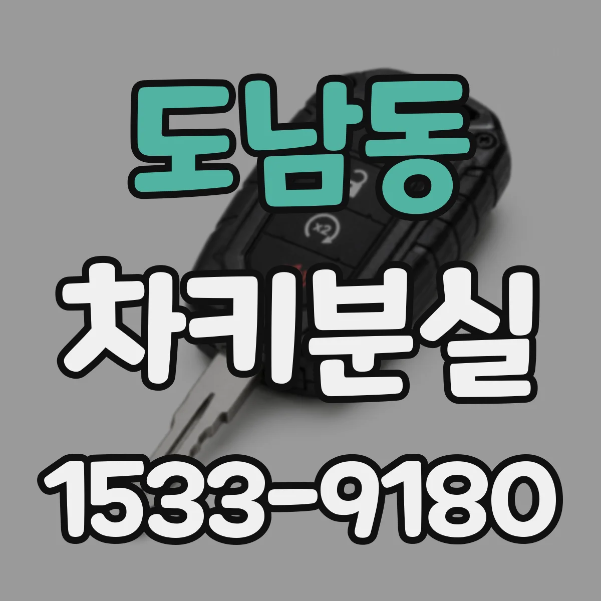 도남동 차키분실