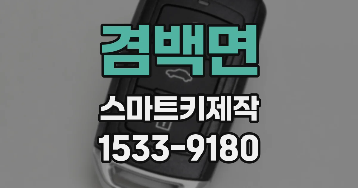 겸백면 스마트키제작