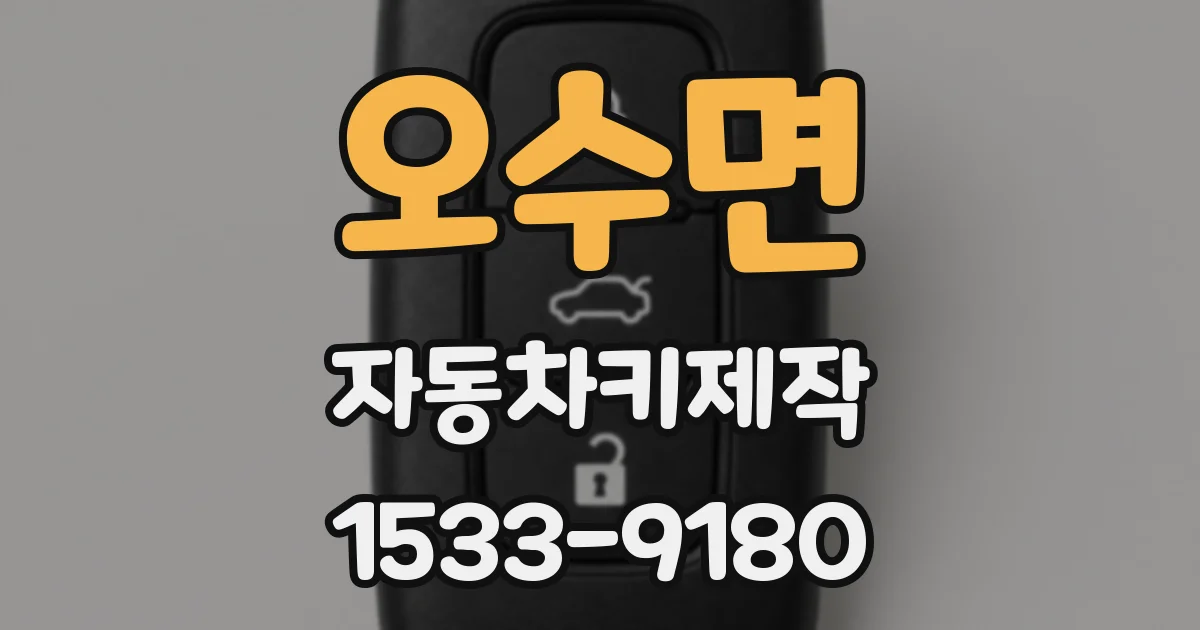 오수면 자동차키제작