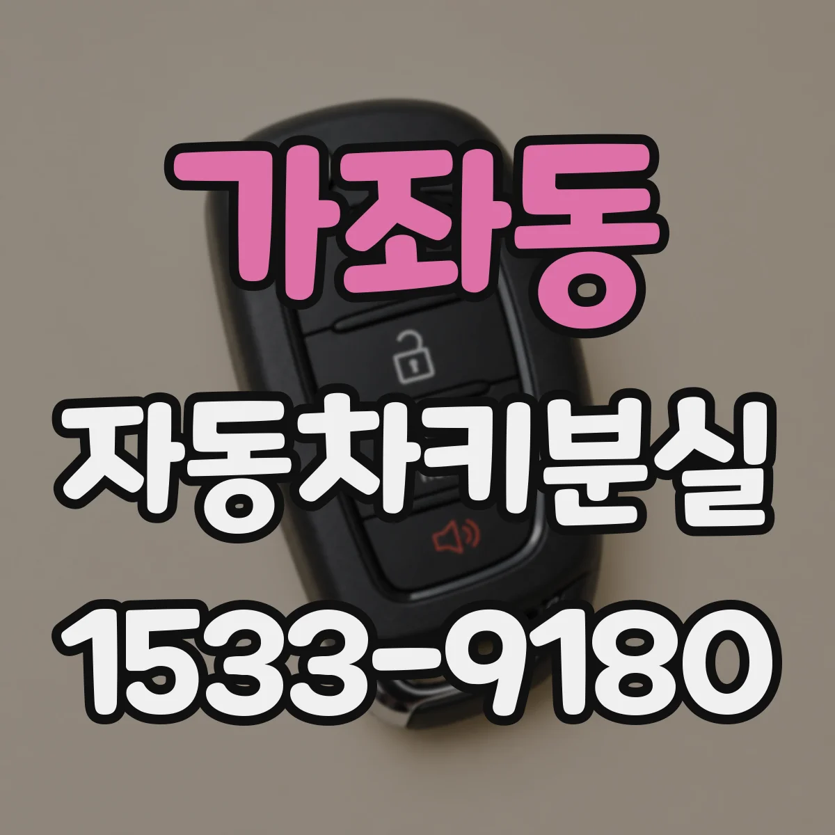 가좌동 자동차키분실
