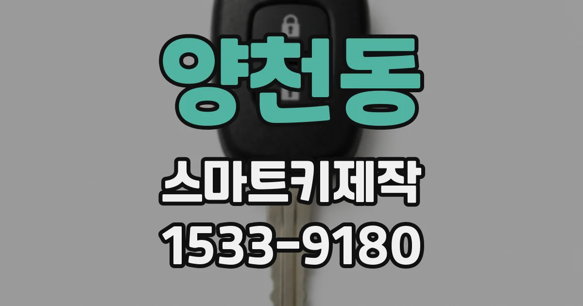 양천동 스마트키제작
