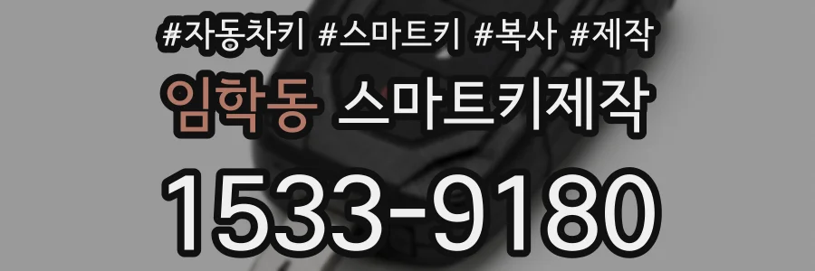 임학동 스마트키제작