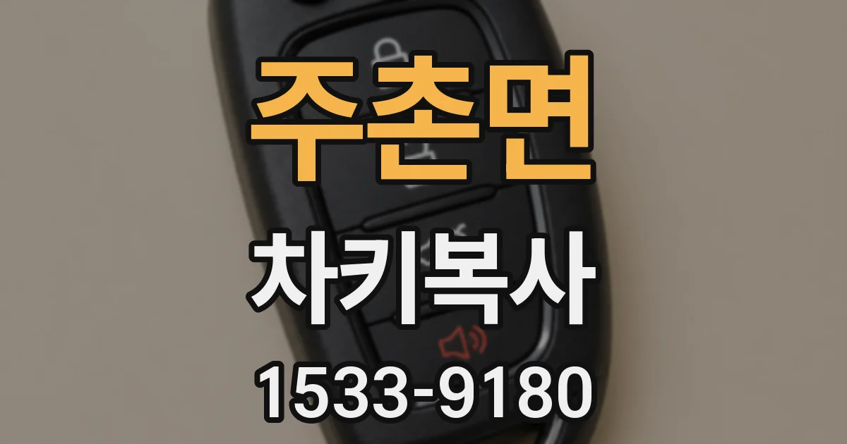 주촌면 차키복사