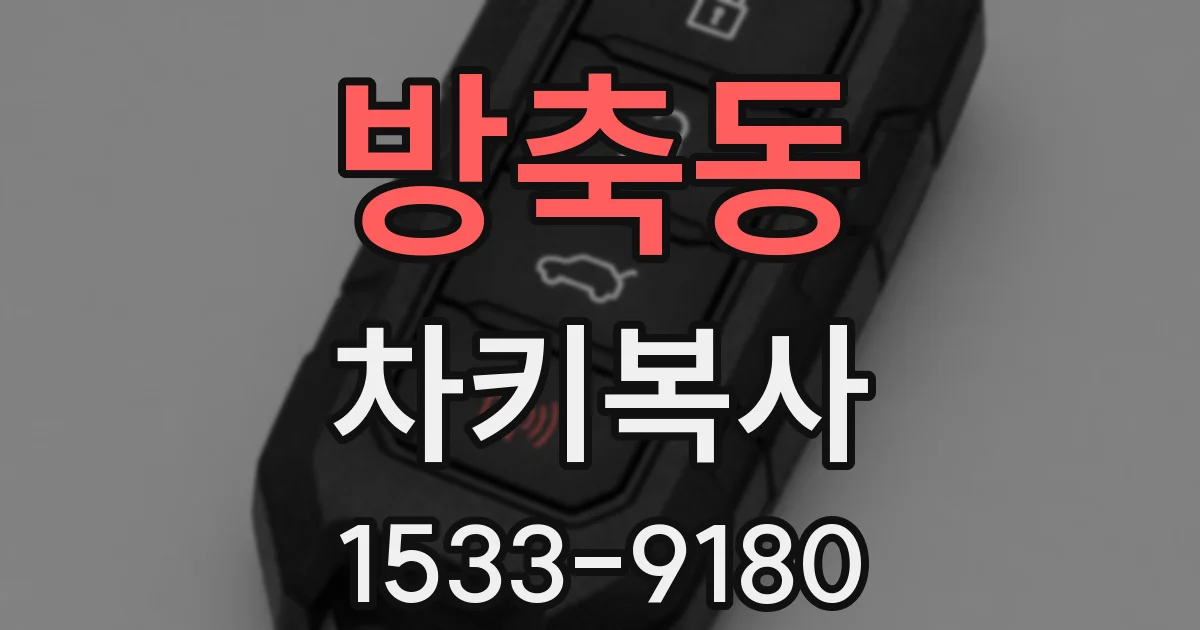 방축동 차키복사