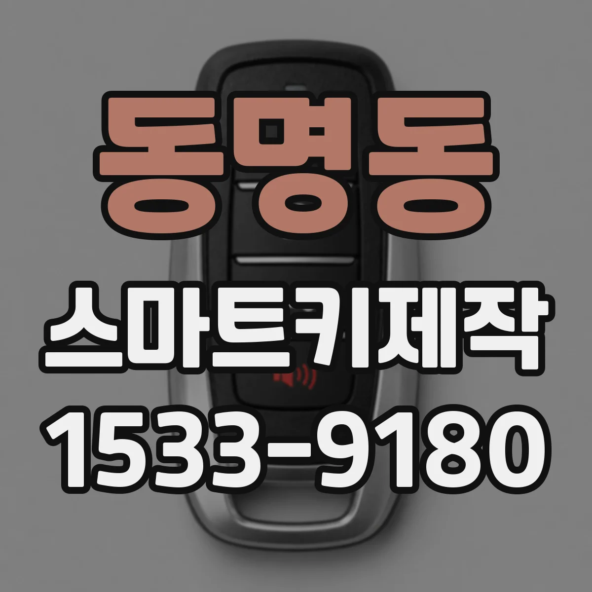 동명동 스마트키제작