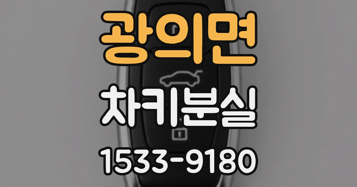 광의면 차키분실